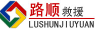 澄城道路救援