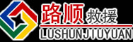 澄城道路救援